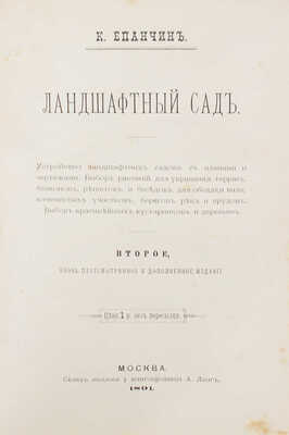Конволют из двух изданий К. Епанчина по садоводству: